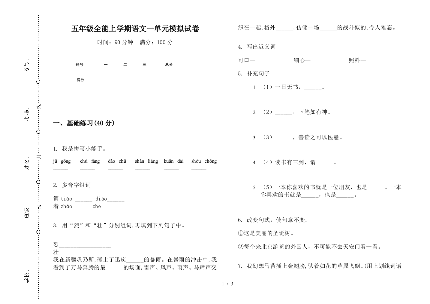 五年级全能上学期语文一单元模拟试卷