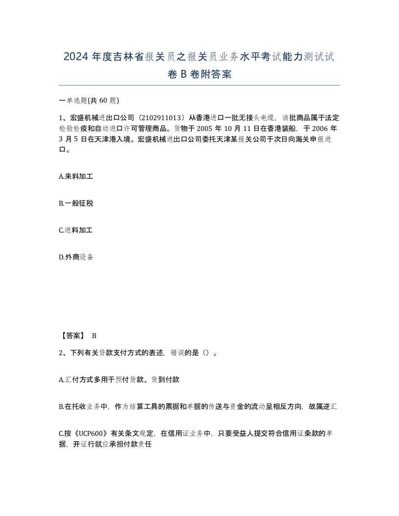 2024年度吉林省报关员之报关员业务水平考试能力测试试卷B卷附答案