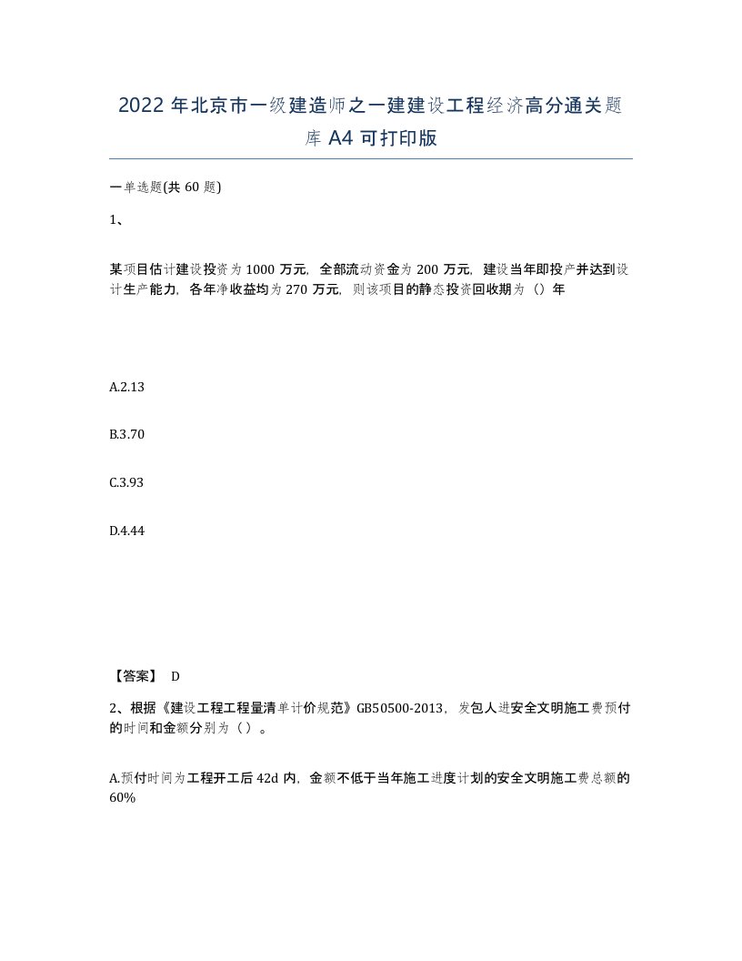 2022年北京市一级建造师之一建建设工程经济高分通关题库A4可打印版