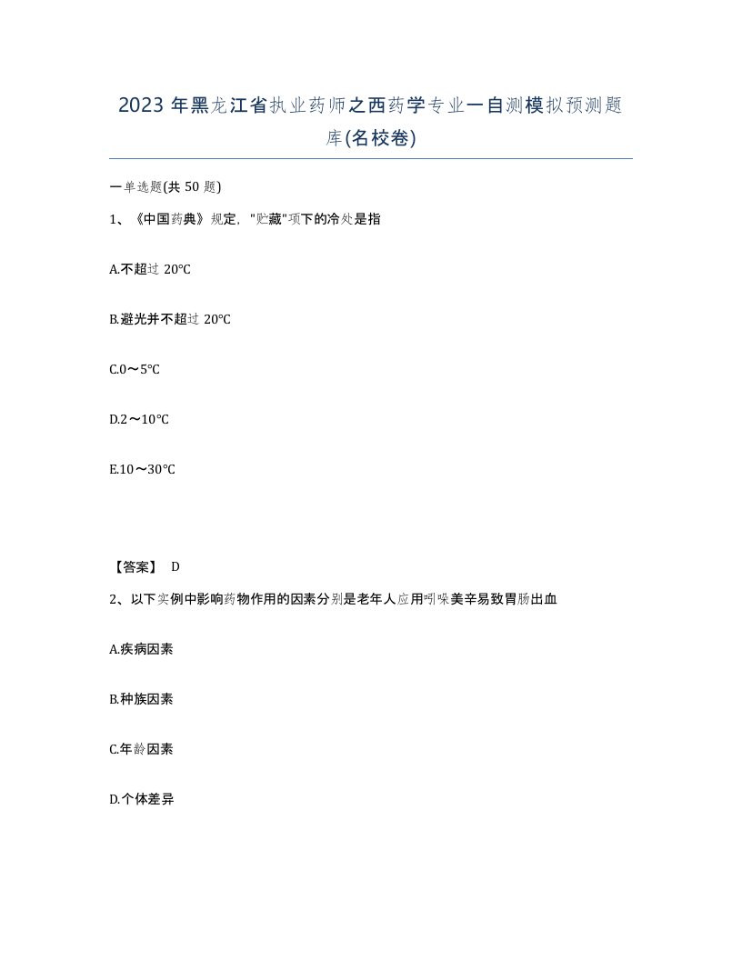 2023年黑龙江省执业药师之西药学专业一自测模拟预测题库名校卷