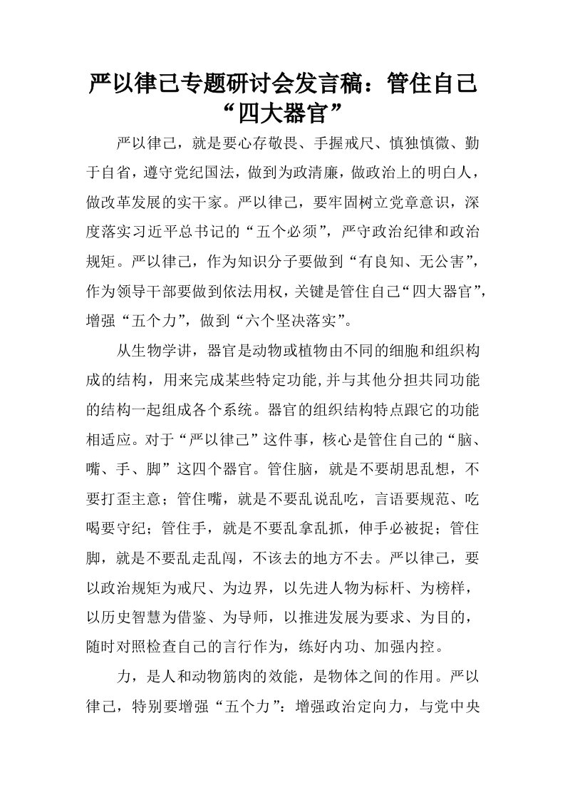 严以律己专题研讨会发言稿：管住自己“四大器官”.docx