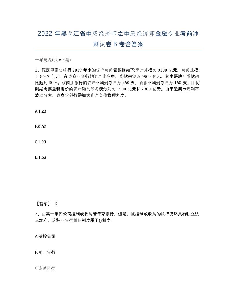 2022年黑龙江省中级经济师之中级经济师金融专业考前冲刺试卷B卷含答案