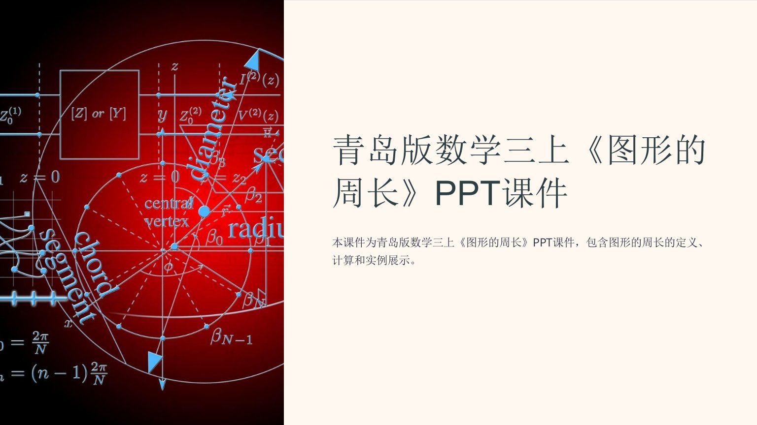 青岛版数学三上《图形的周长》课件