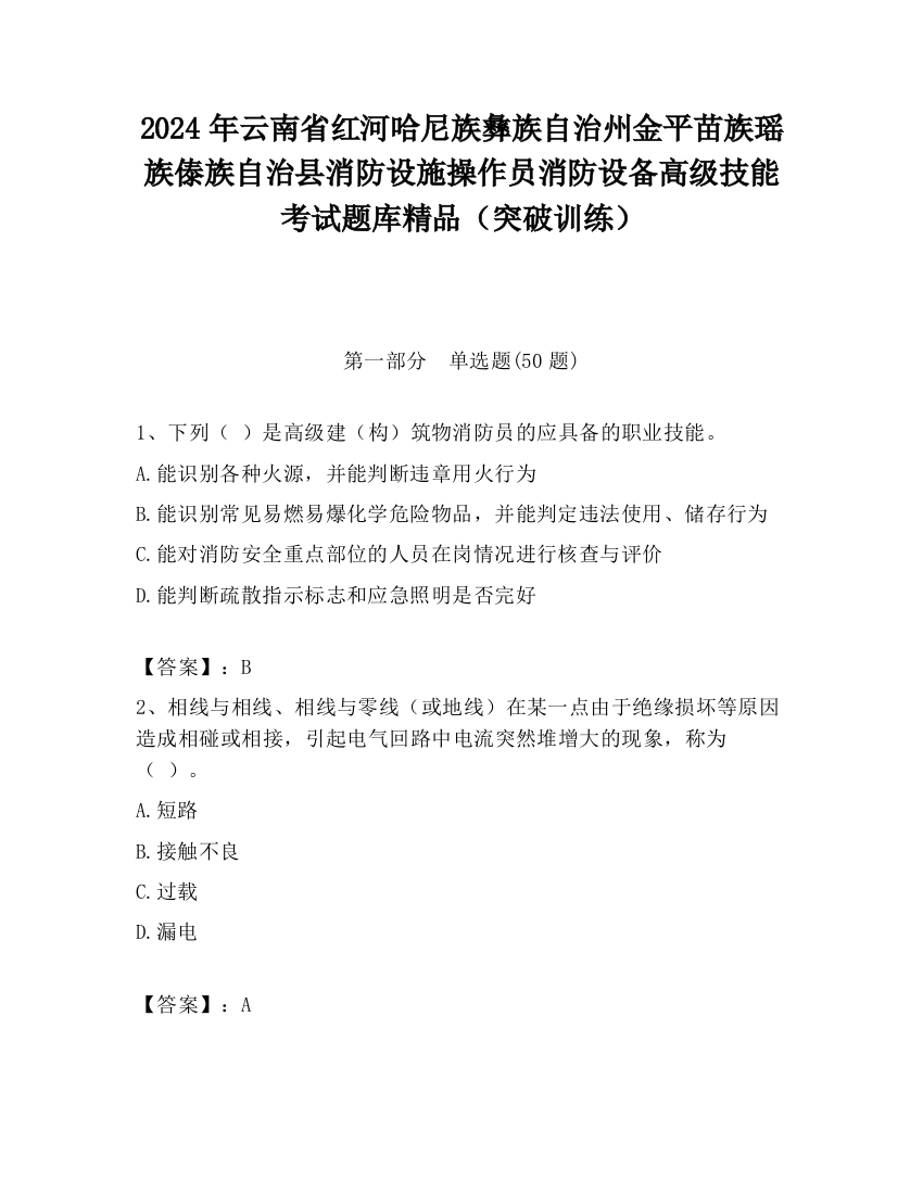 2024年云南省红河哈尼族彝族自治州金平苗族瑶族傣族自治县消防设施操作员消防设备高级技能考试题库精品（突破训练）