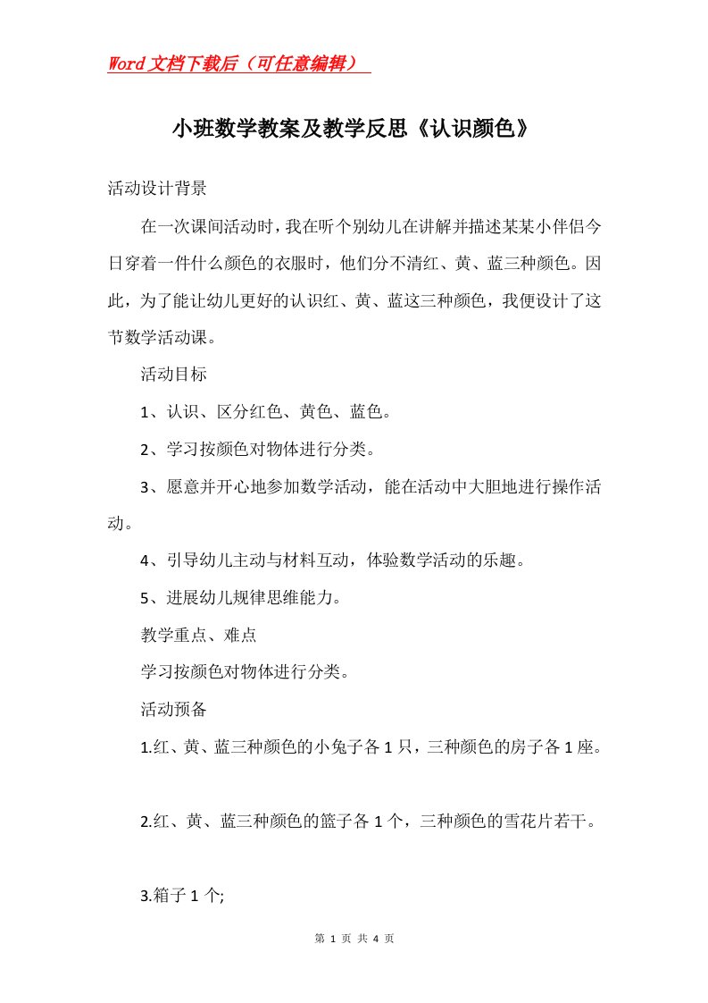 小班数学教案及教学反思认识颜色