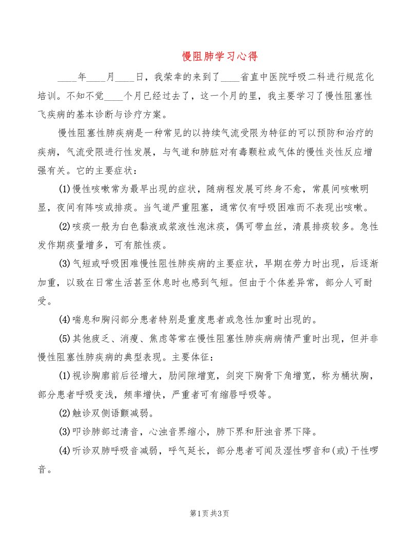 慢阻肺学习心得（2篇）