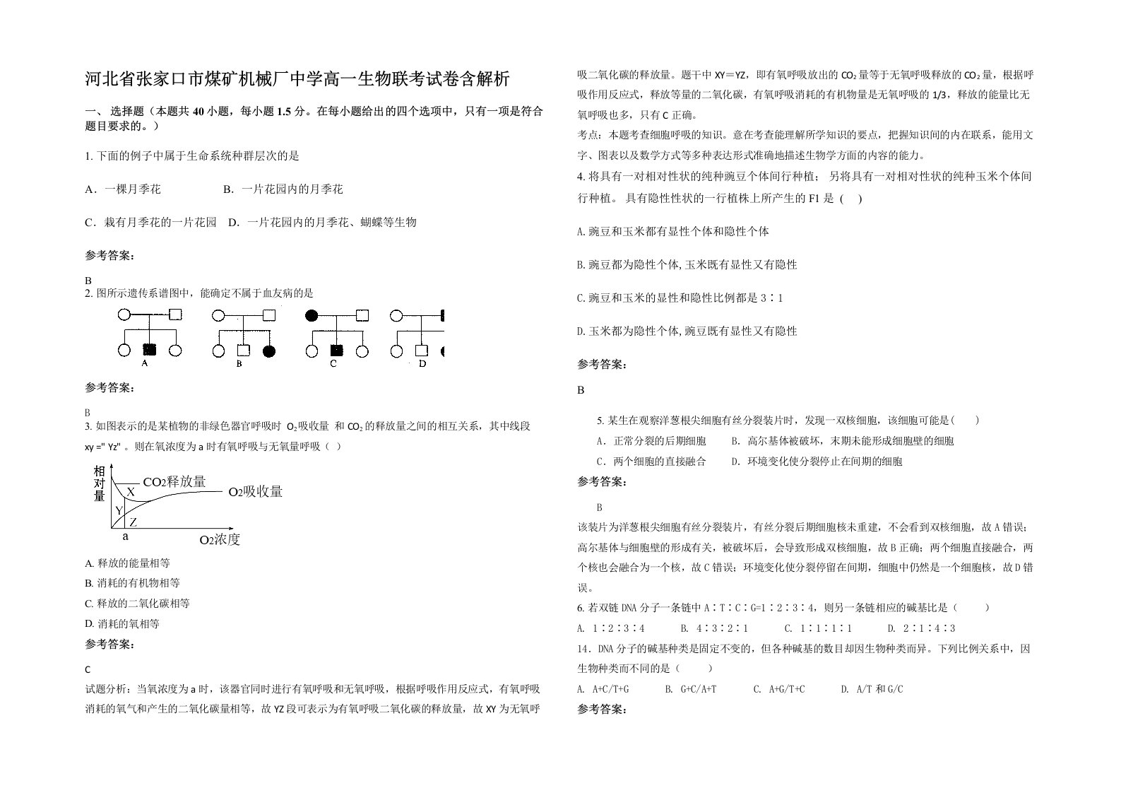 河北省张家口市煤矿机械厂中学高一生物联考试卷含解析