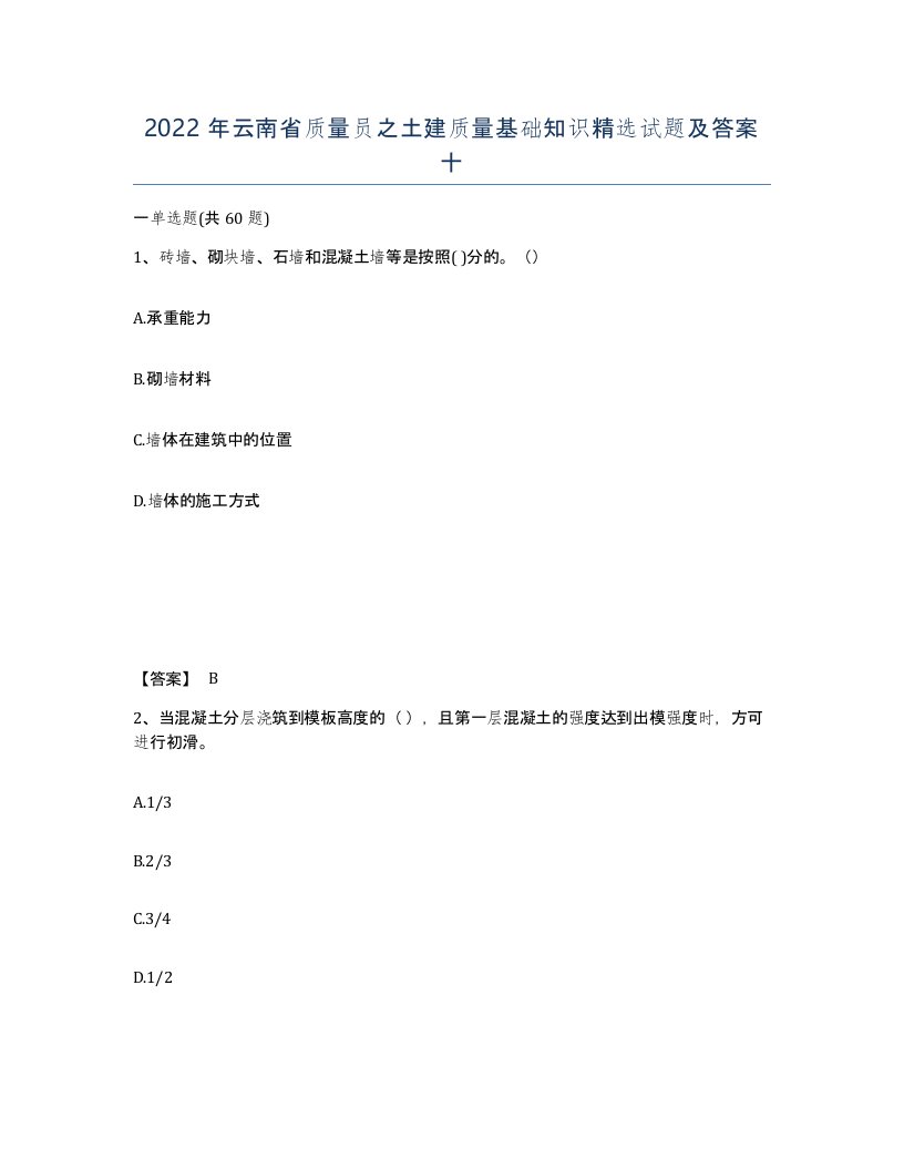 2022年云南省质量员之土建质量基础知识试题及答案十