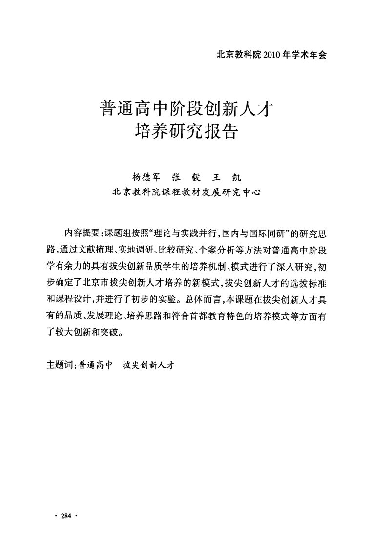 普通高中阶段创新人才培养研究报告