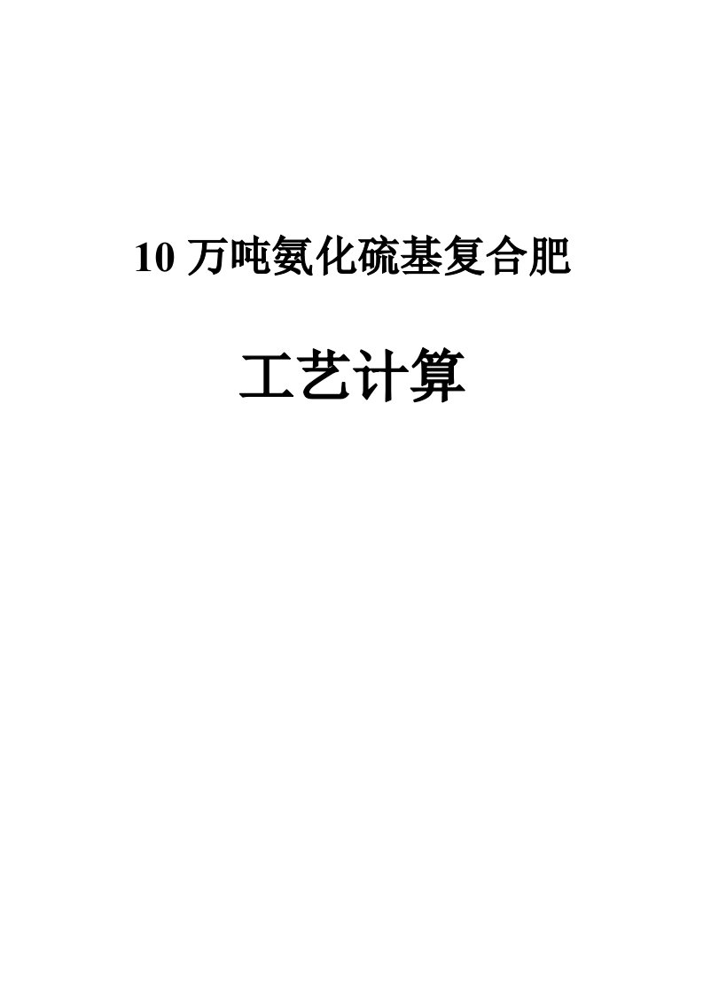 10万吨氨化硫基复合肥工艺计算