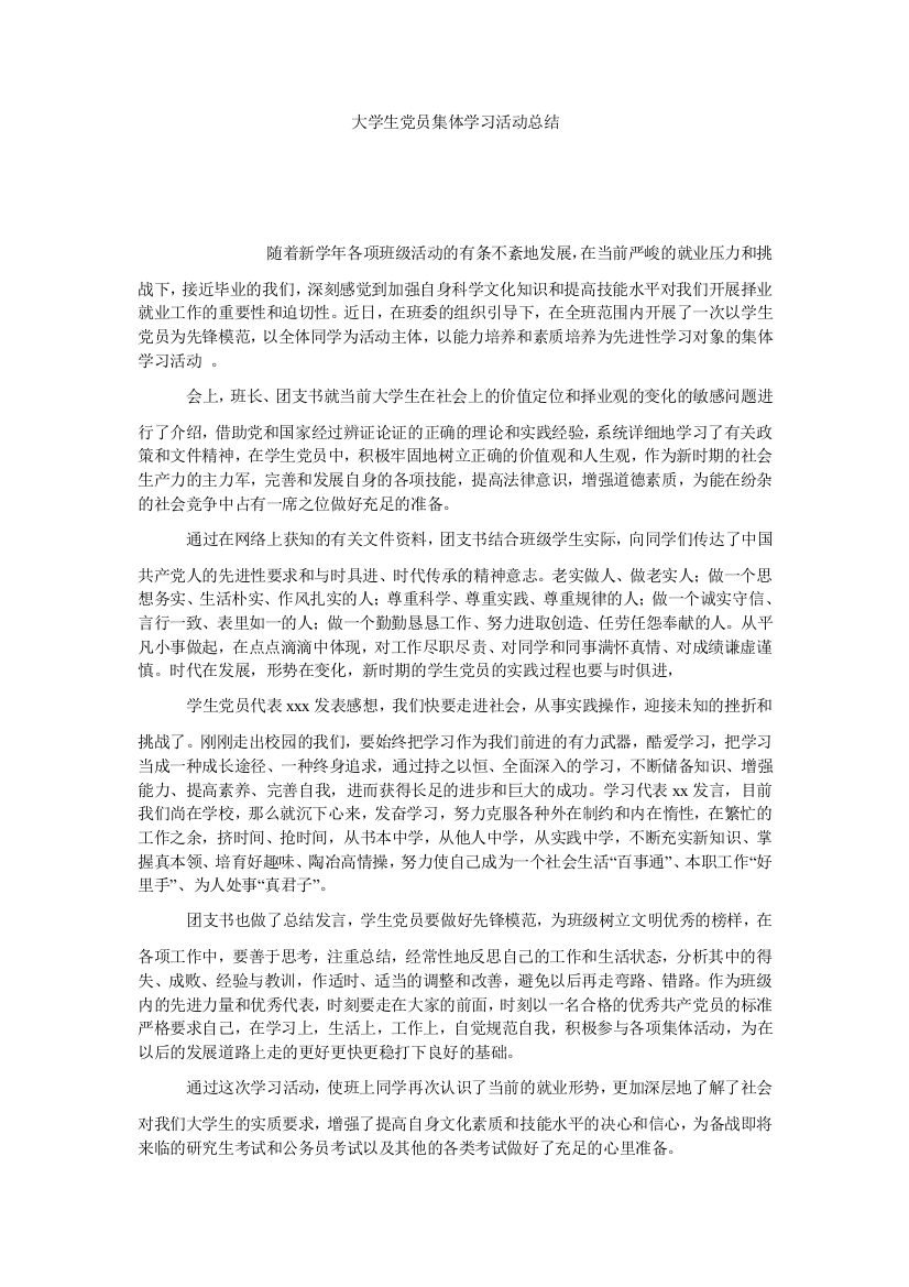 【小学中学教育精选】大学生党员集体学习活动总结