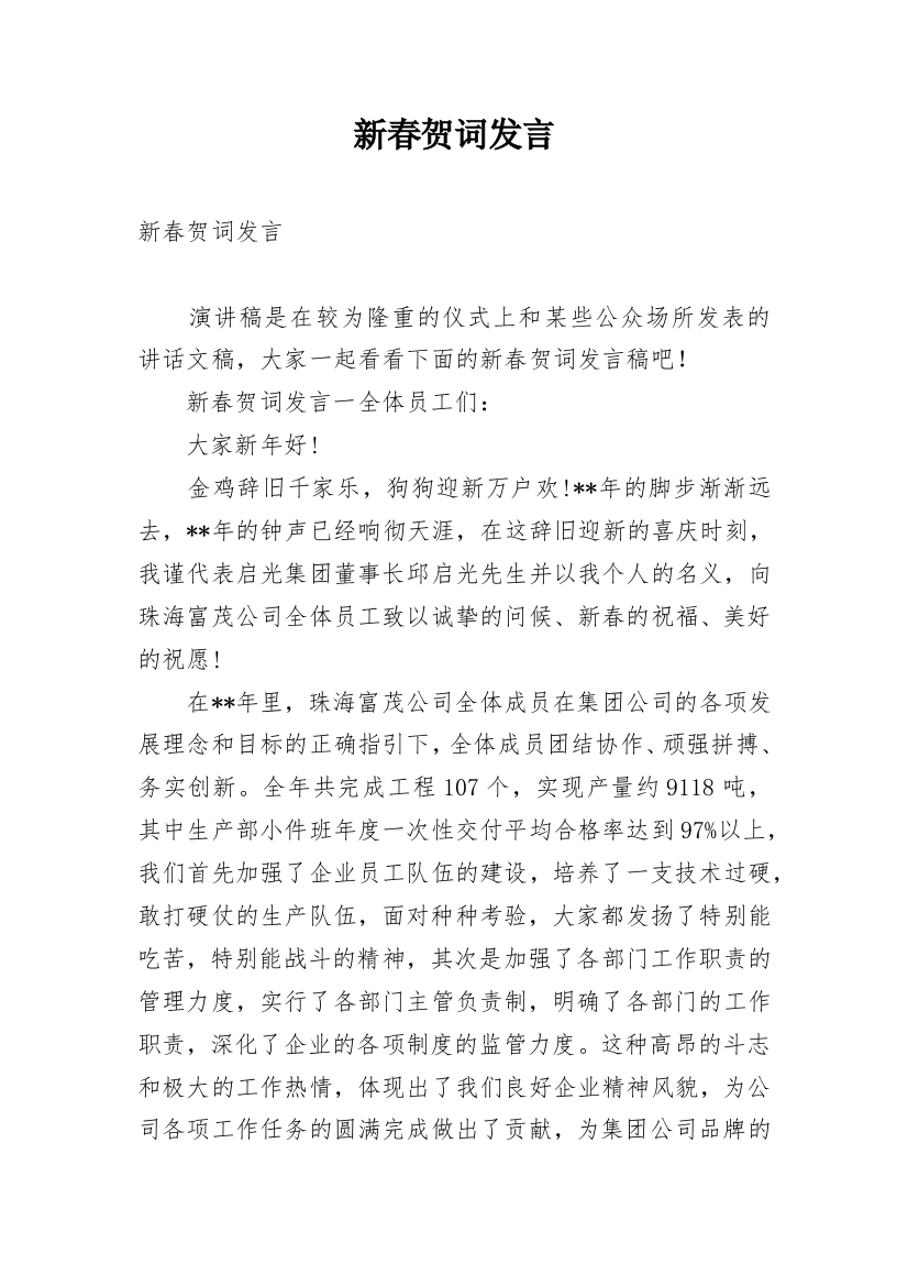 新春贺词发言