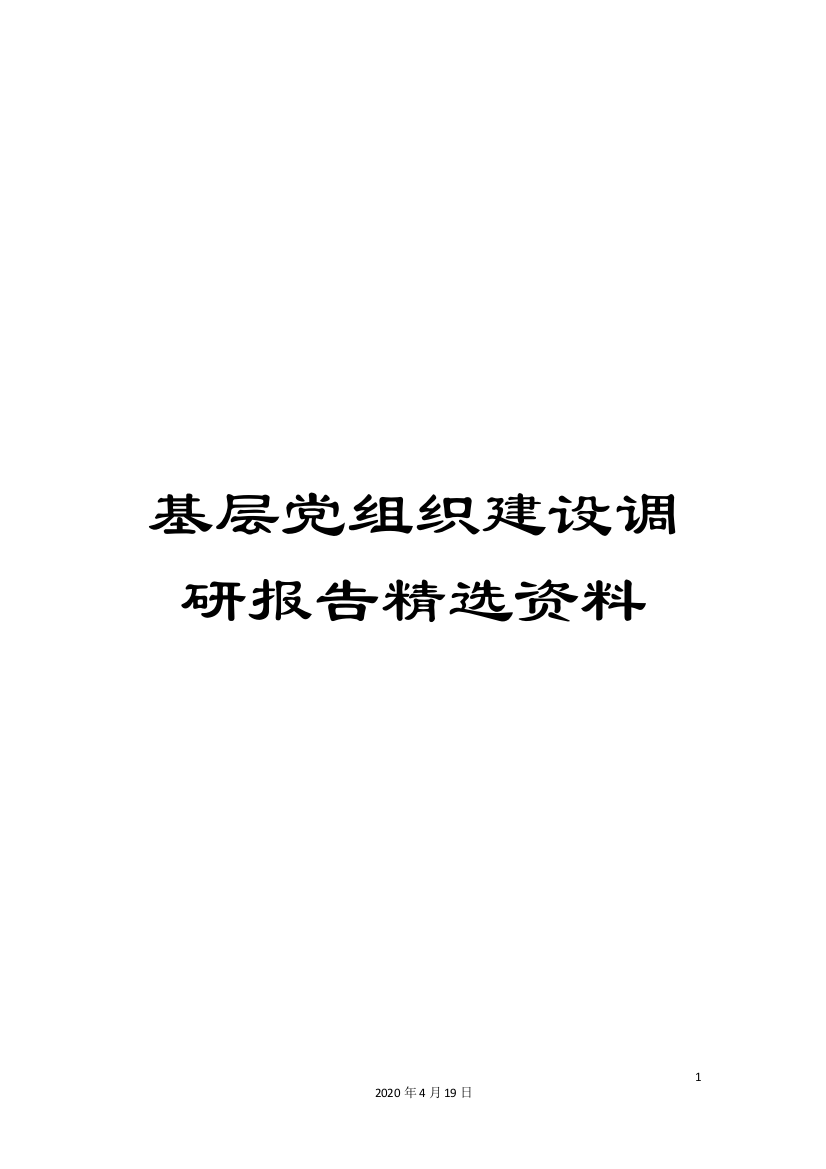 基层党组织建设调研报告精选资料