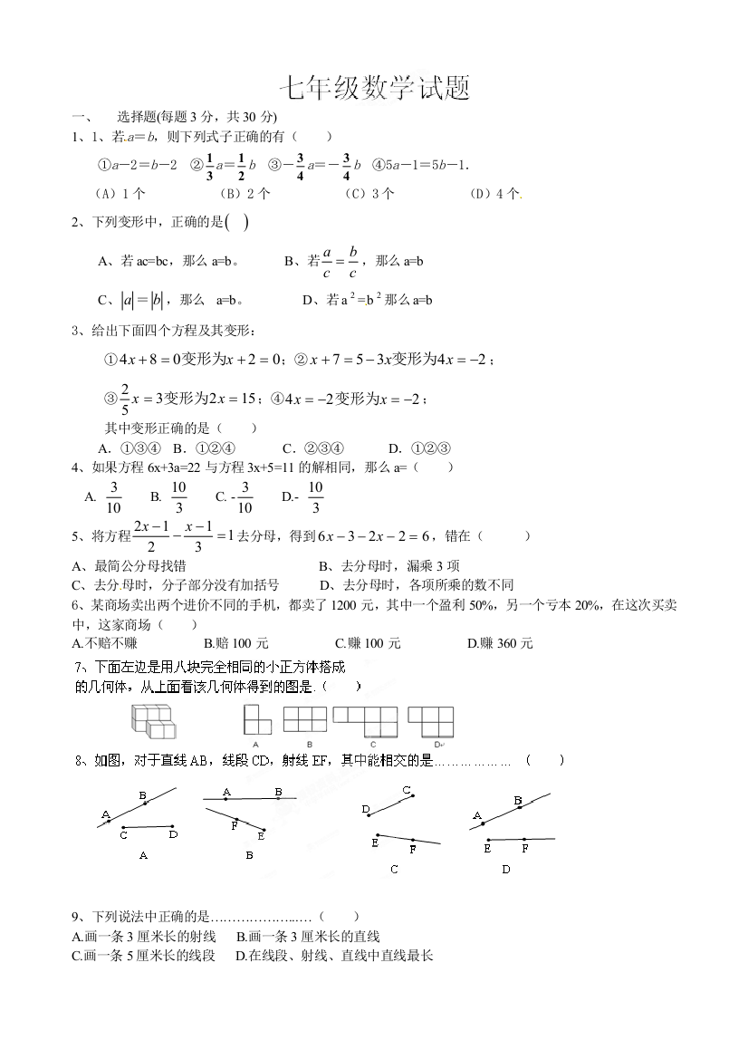 【小学中学教育精选】莒北五校初一第三次月考数学试卷及答案