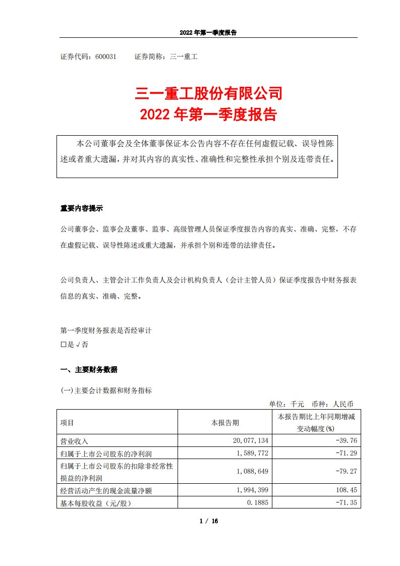 上交所-三一重工股份有限公司2022年第一季度报告-20220428