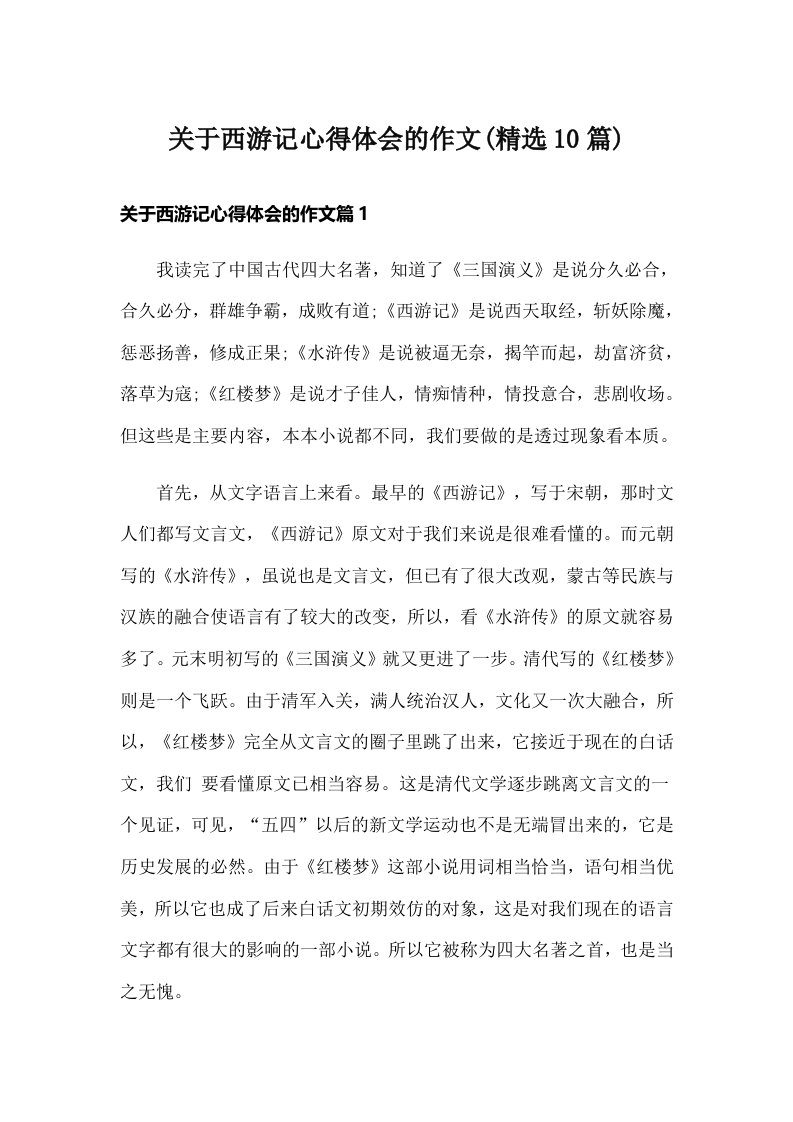 关于西游记心得体会的作文(精选10篇)