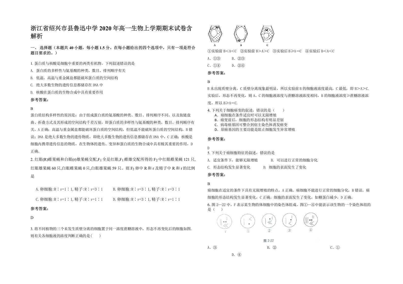 浙江省绍兴市县鲁迅中学2020年高一生物上学期期末试卷含解析