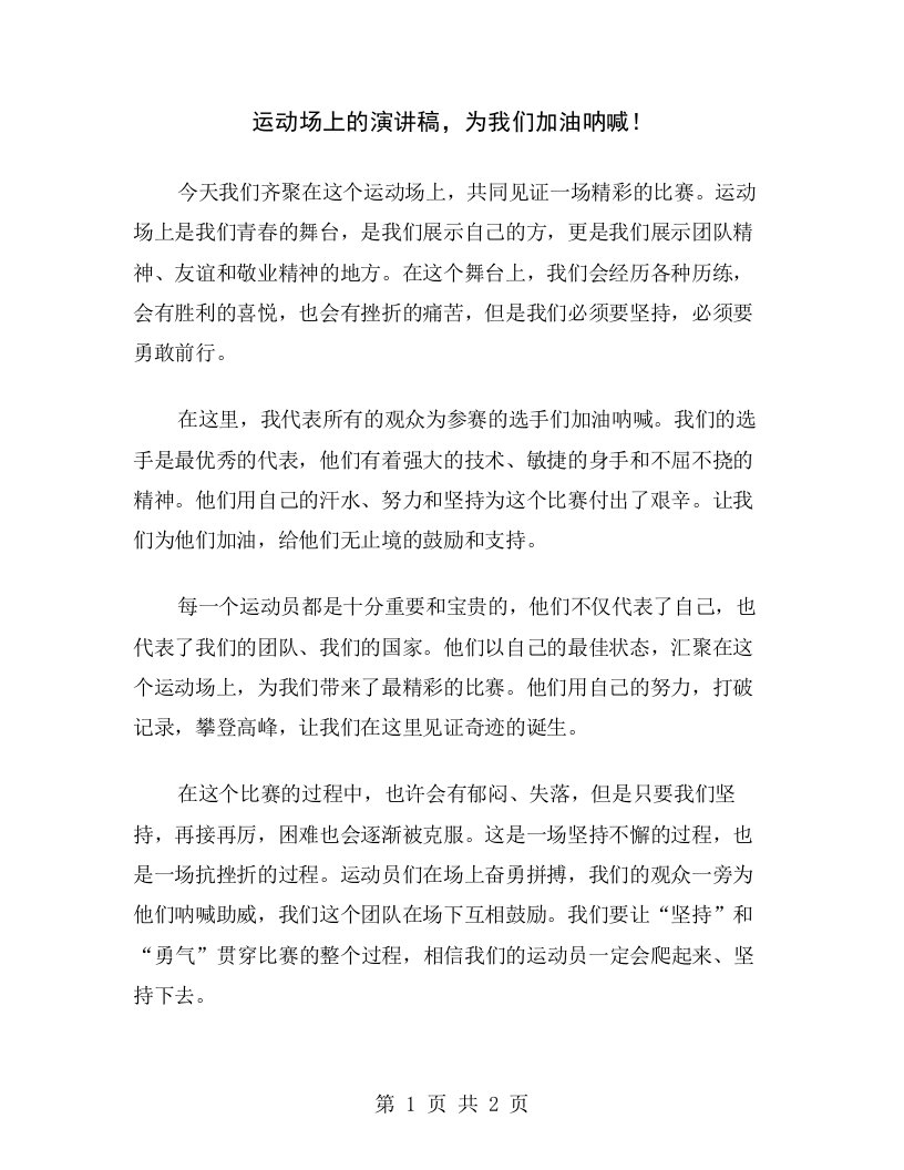 运动场上的演讲稿，为我们加油呐喊