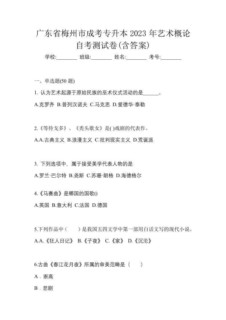 广东省梅州市成考专升本2023年艺术概论自考测试卷含答案