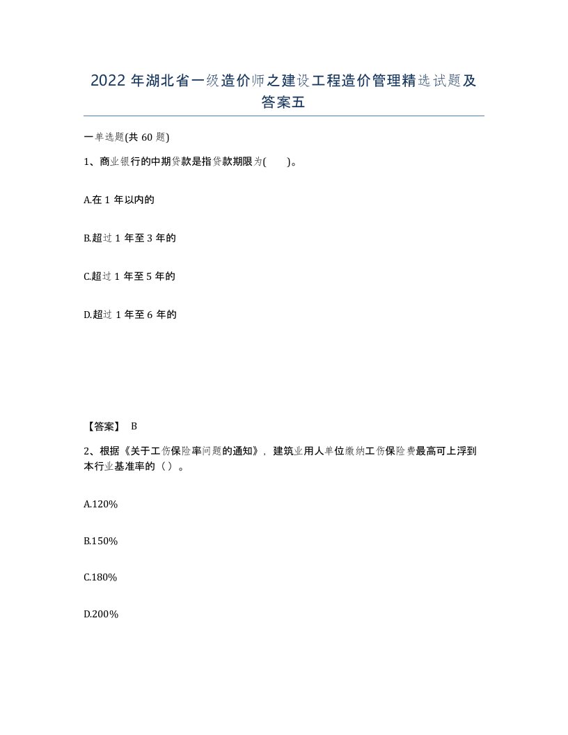 2022年湖北省一级造价师之建设工程造价管理试题及答案五