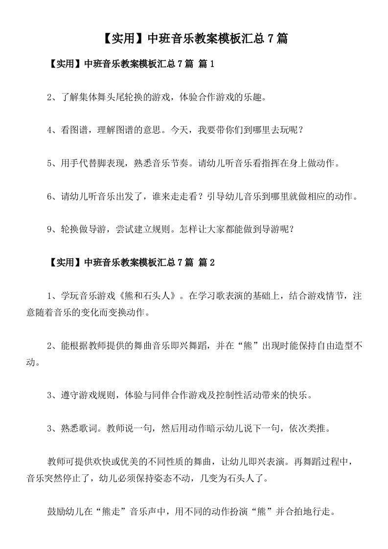 【实用】中班音乐教案模板汇总7篇