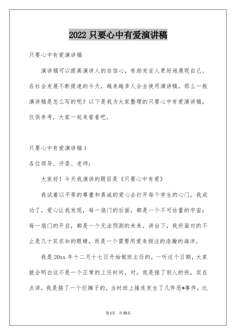 2022只要心中有爱演讲稿