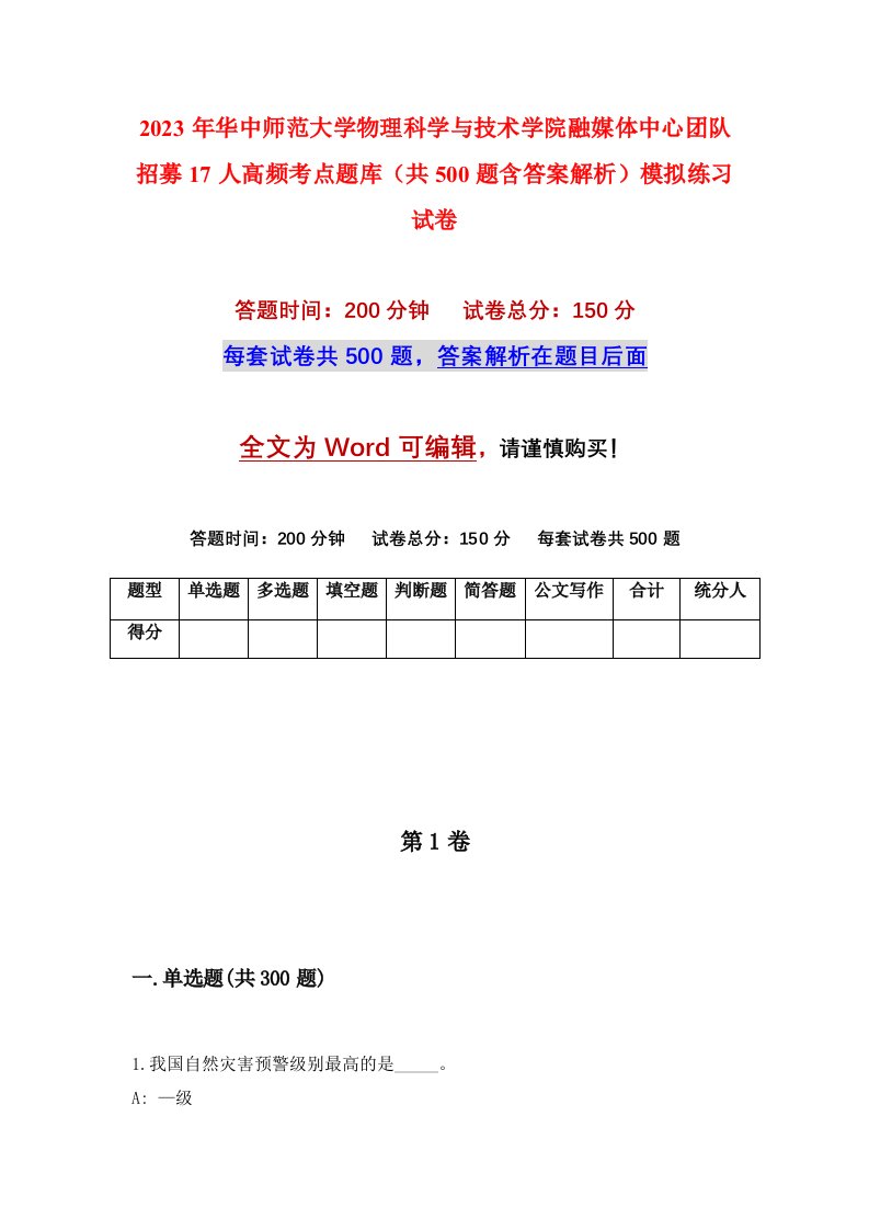 2023年华中师范大学物理科学与技术学院融媒体中心团队招募17人高频考点题库共500题含答案解析模拟练习试卷