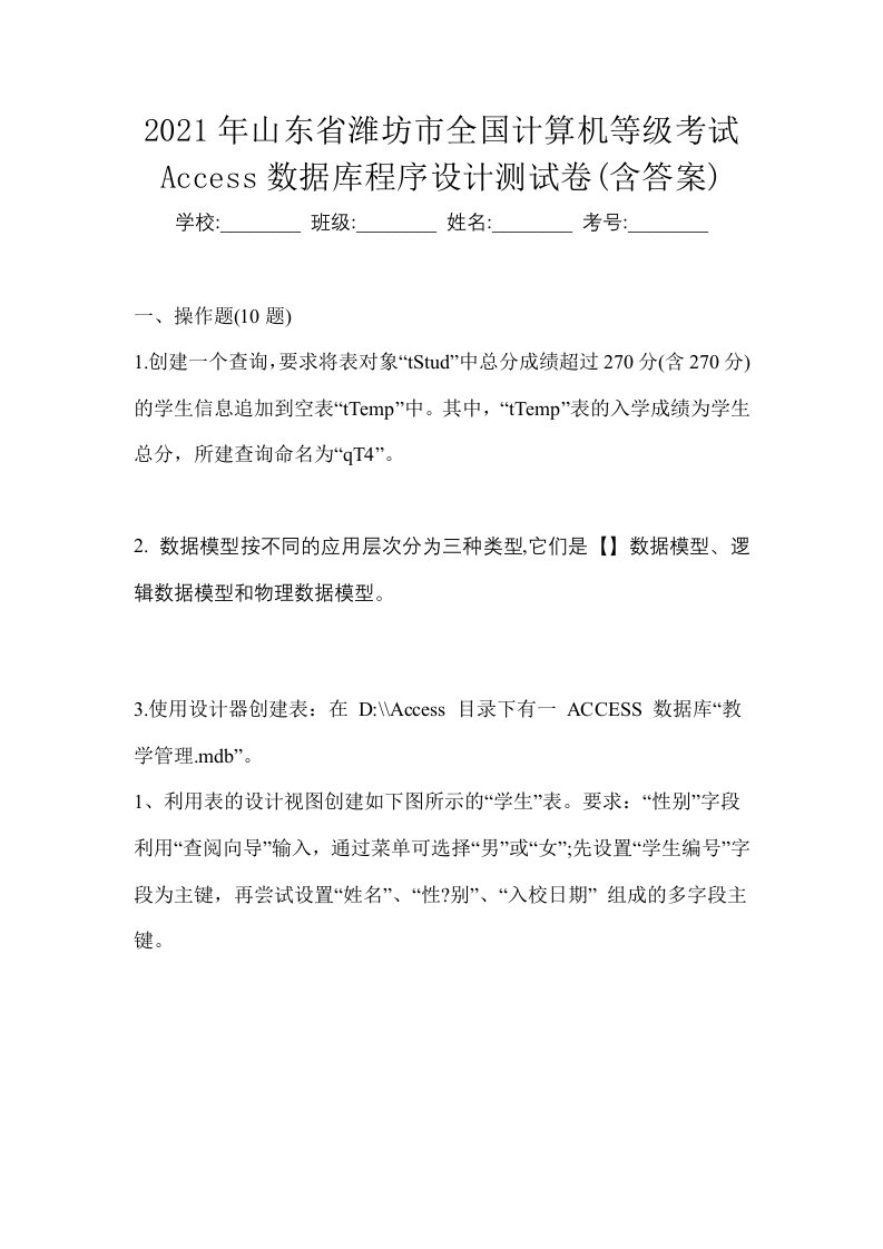 2021年山东省潍坊市全国计算机等级考试Access数据库程序设计测试卷含答案