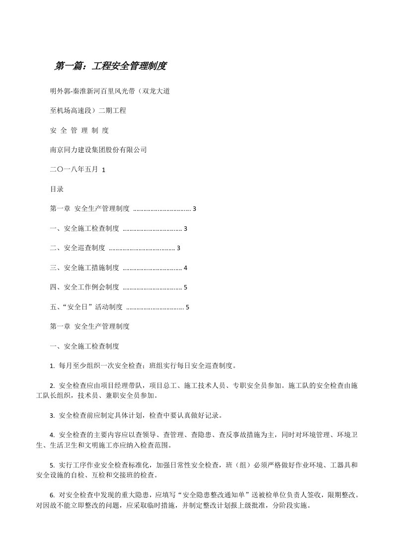 工程安全管理制度[修改版]