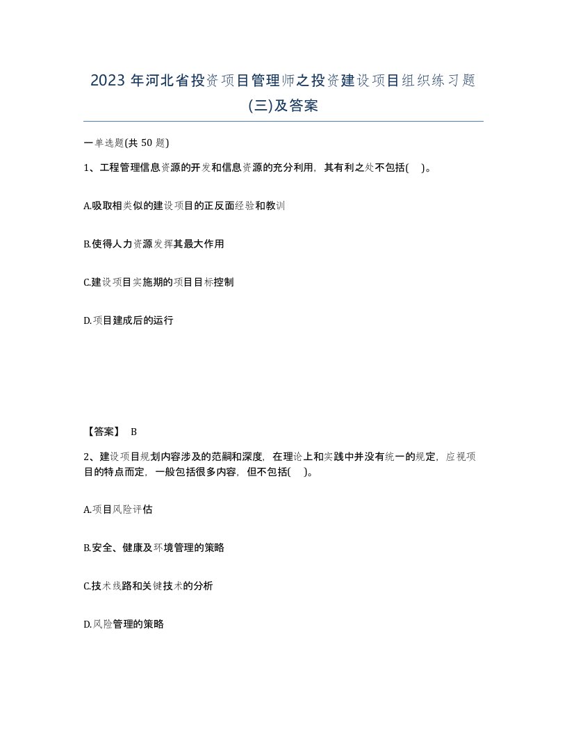 2023年河北省投资项目管理师之投资建设项目组织练习题三及答案