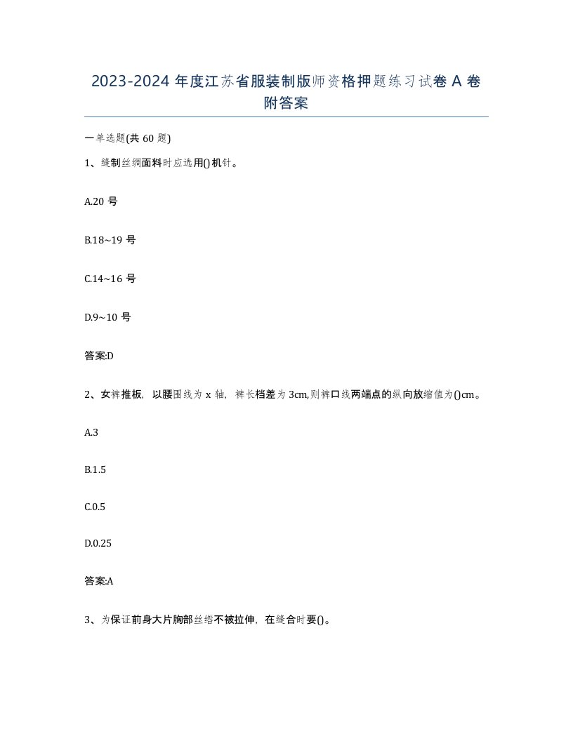 2023-2024年度江苏省服装制版师资格押题练习试卷A卷附答案