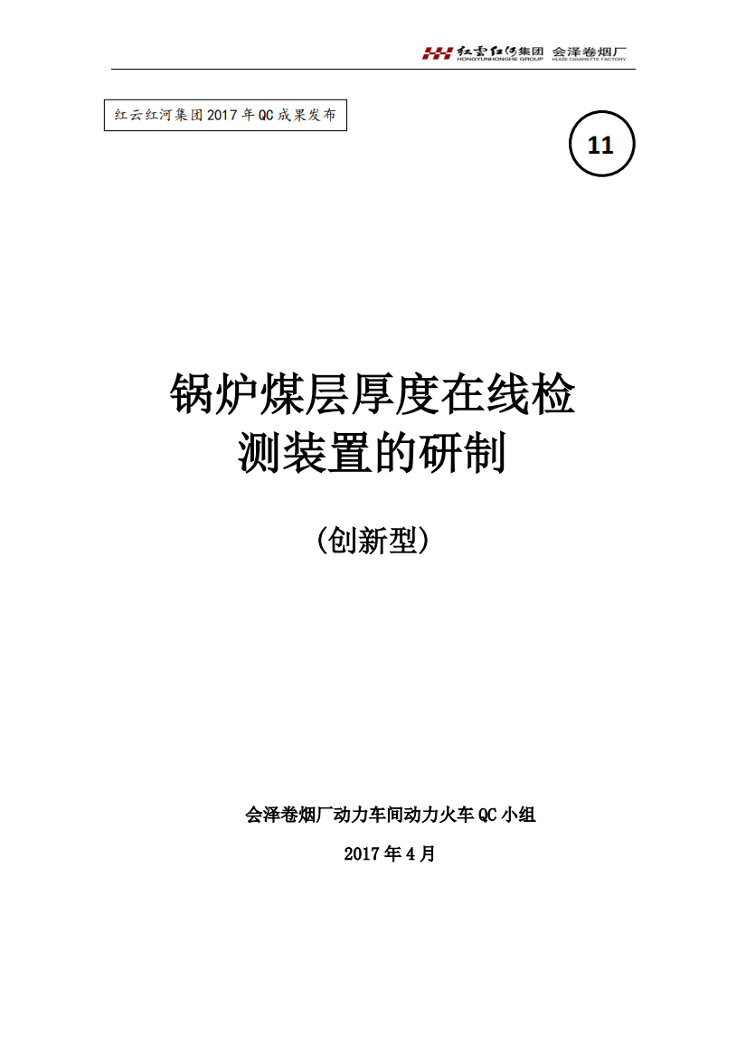 煤层厚度在线检测装置的研制-4月17日