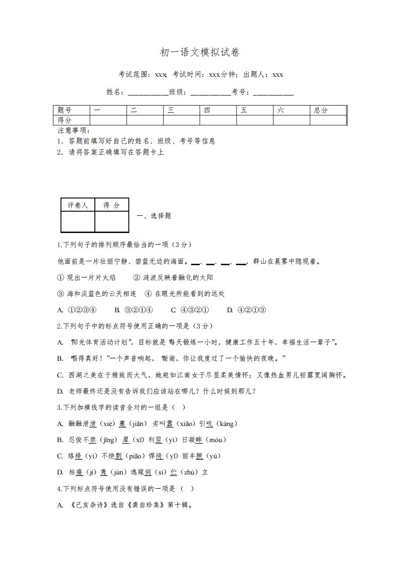 初一语文模拟试卷