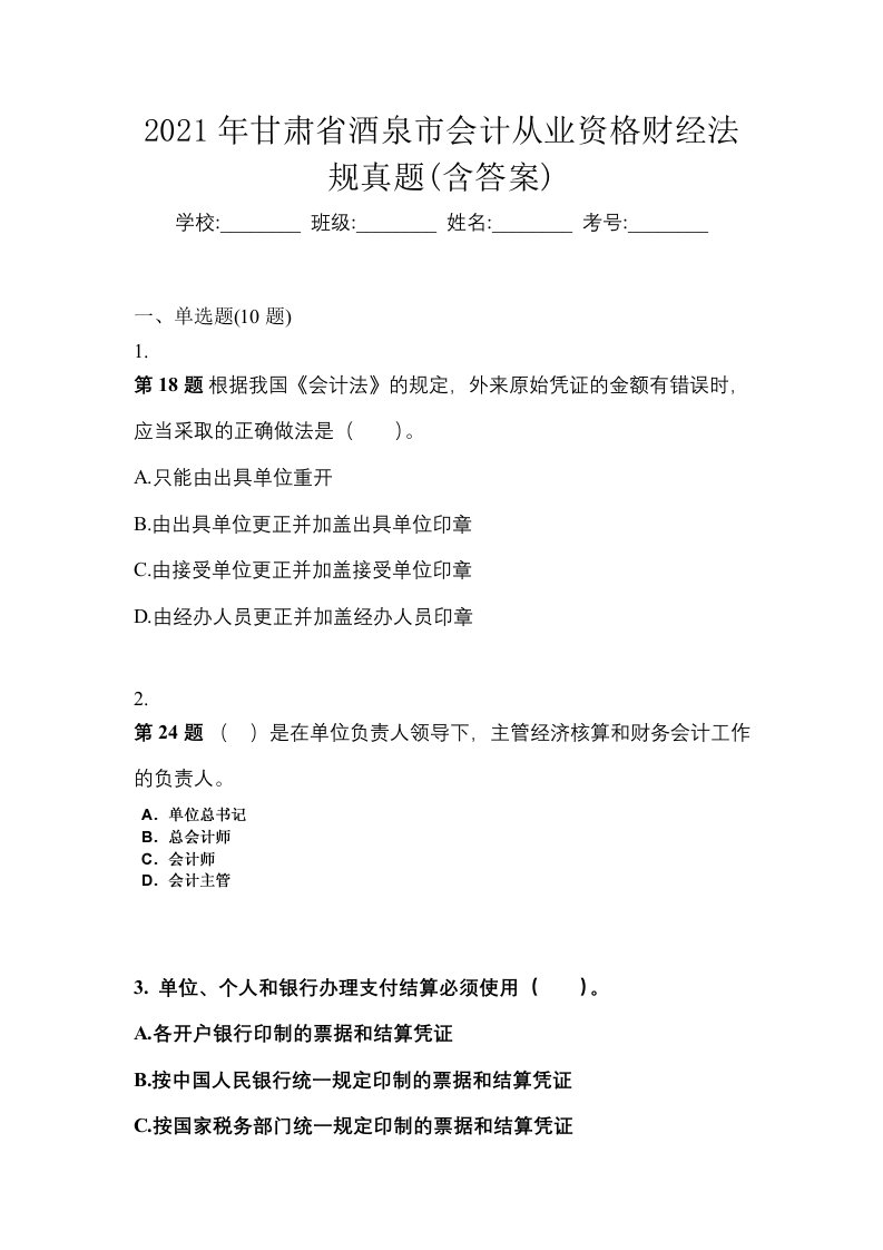 2021年甘肃省酒泉市会计从业资格财经法规真题含答案