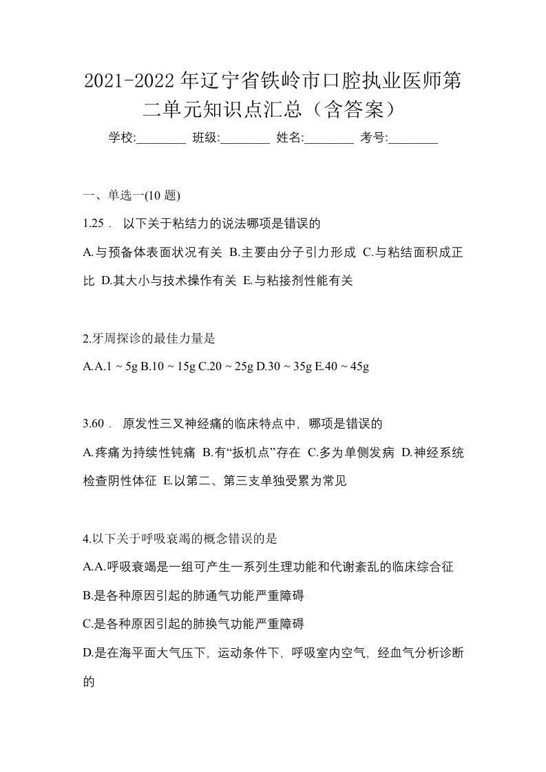 2021-2022年辽宁省铁岭市口腔执业医师第二单元知识点汇总含答案