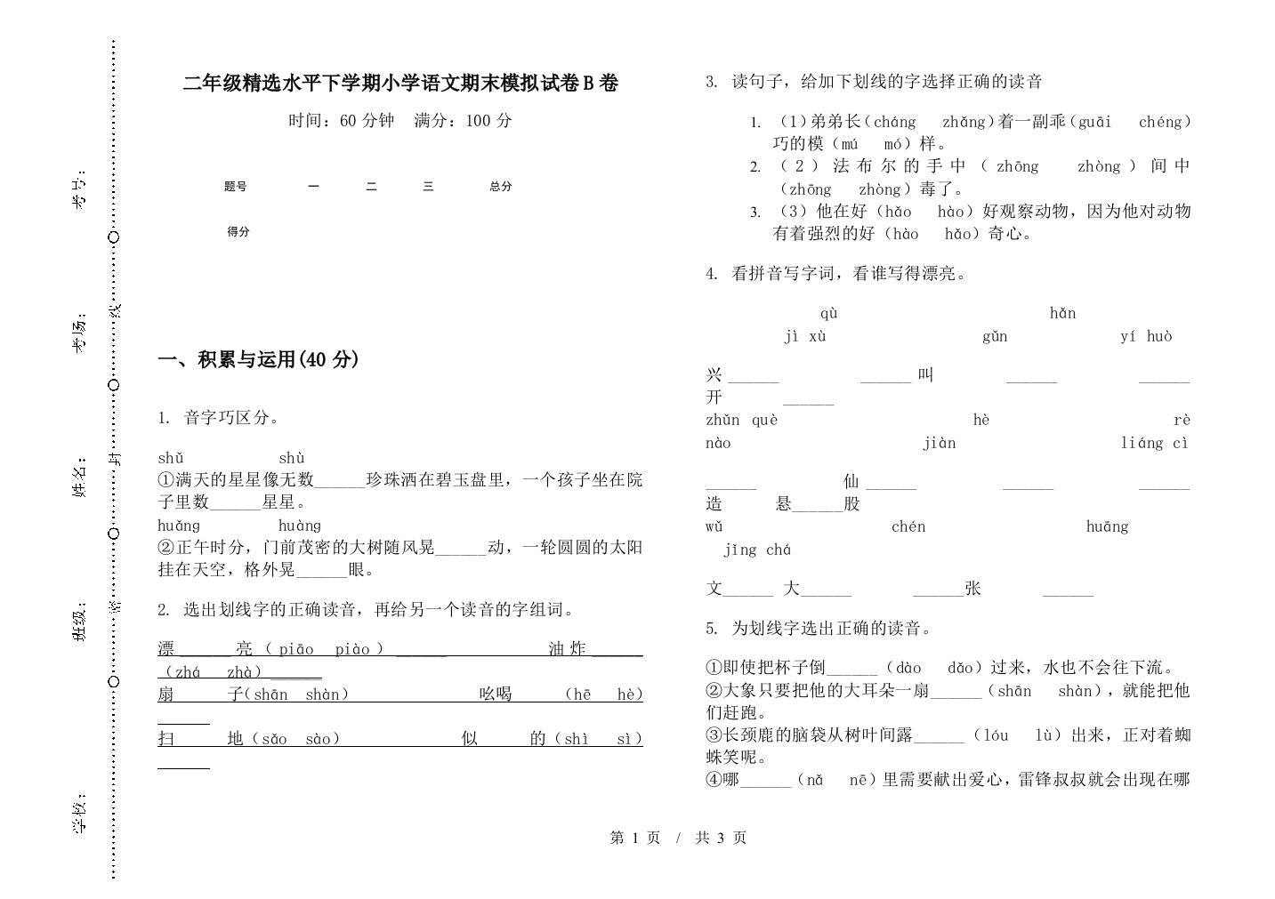 二年级精选水平下学期小学语文期末模拟试卷B卷