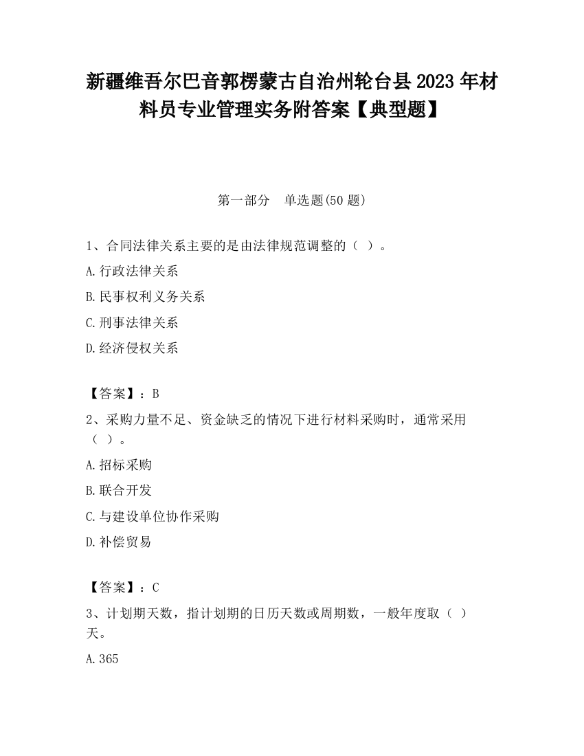 新疆维吾尔巴音郭楞蒙古自治州轮台县2023年材料员专业管理实务附答案【典型题】