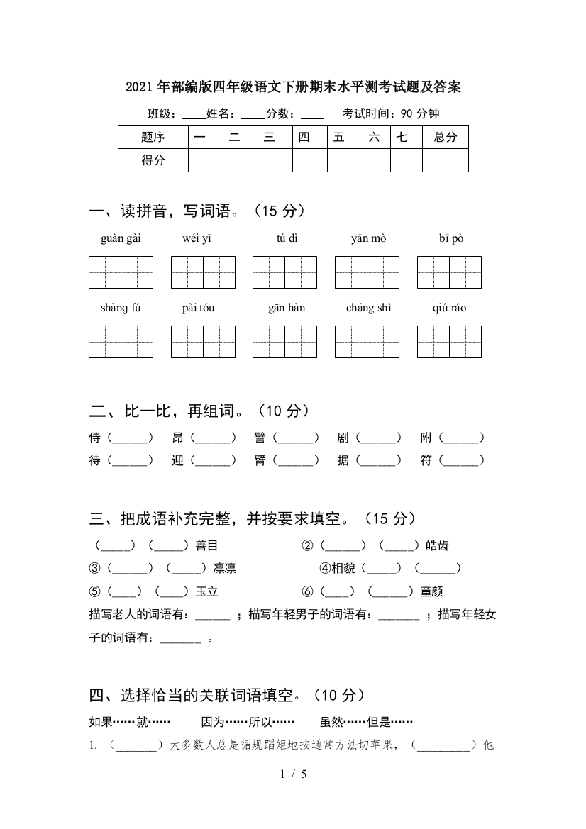 2021年部编版四年级语文下册期末水平测考试题及答案