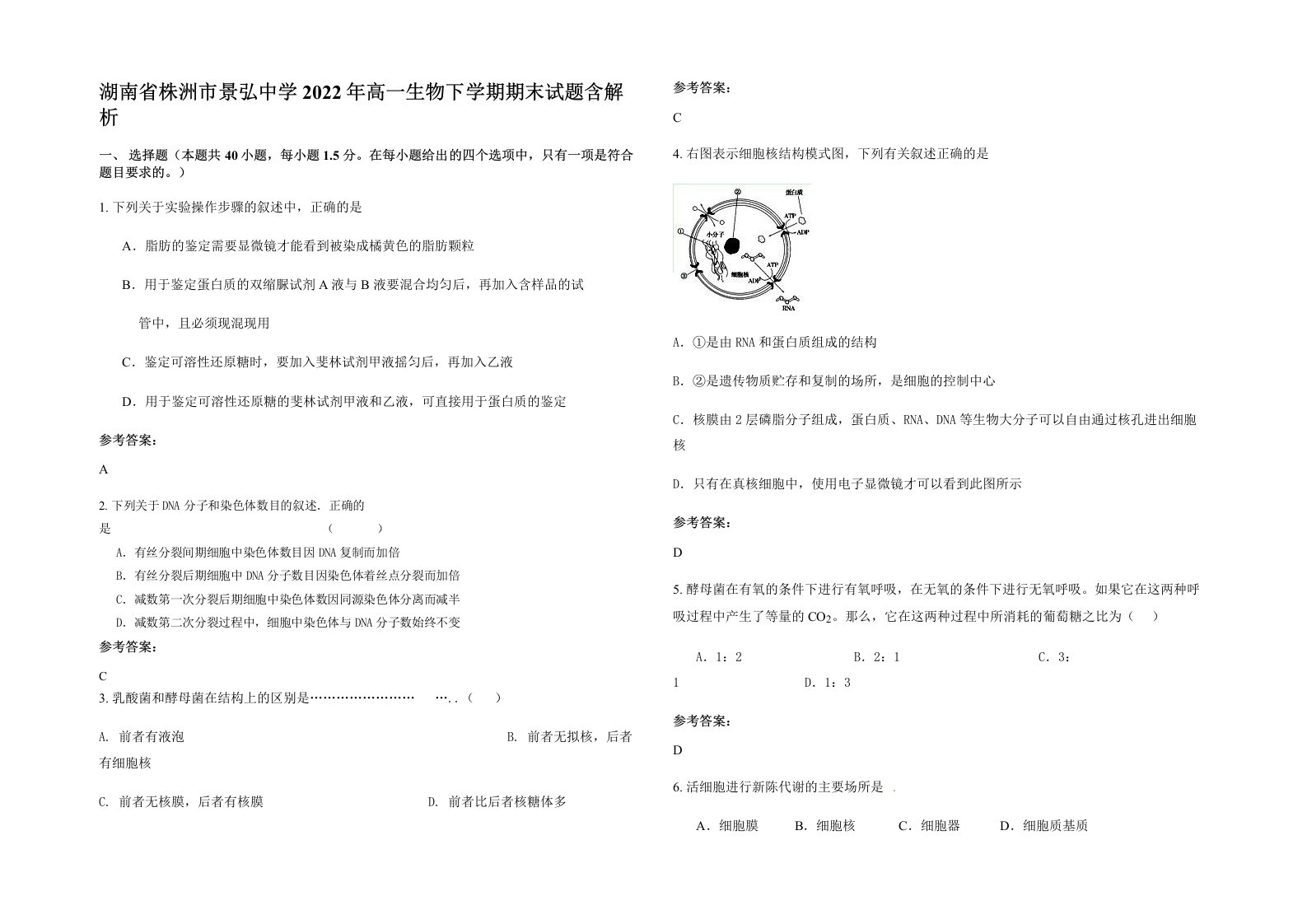 湖南省株洲市景弘中学2022年高一生物下学期期末试题含解析