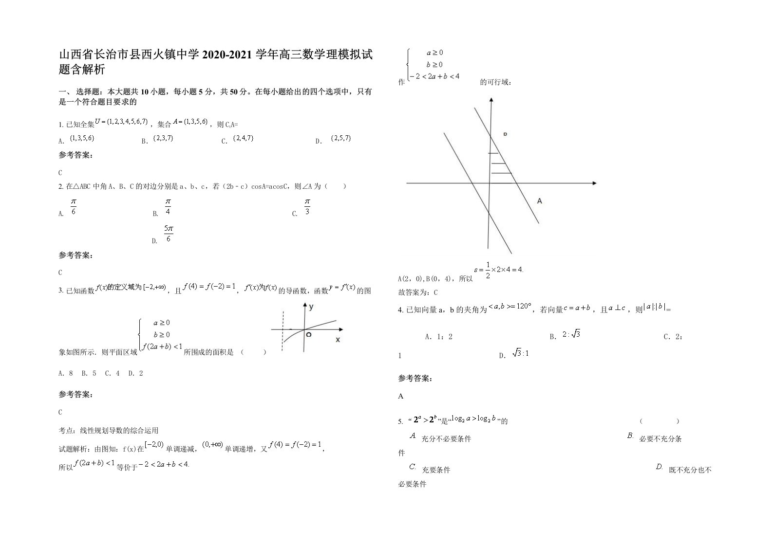 山西省长治市县西火镇中学2020-2021学年高三数学理模拟试题含解析