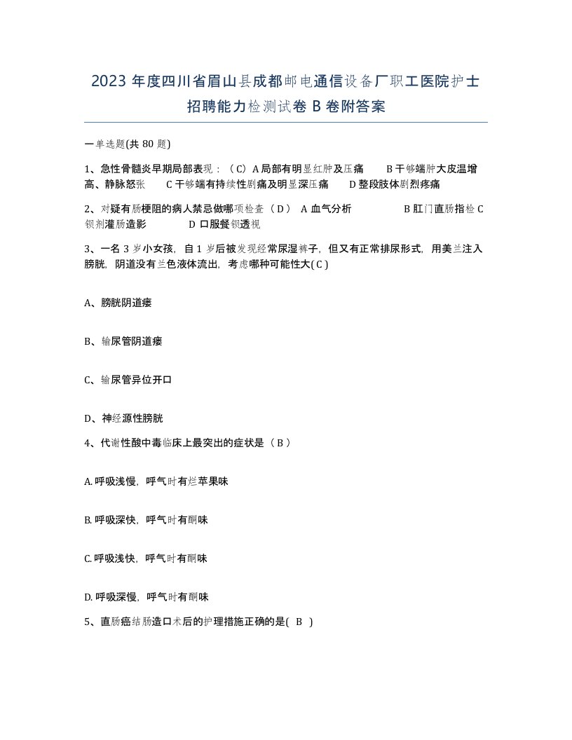 2023年度四川省眉山县成都邮电通信设备厂职工医院护士招聘能力检测试卷B卷附答案