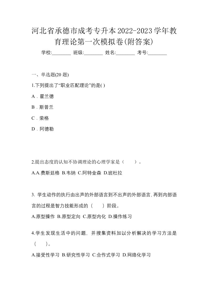 河北省承德市成考专升本2022-2023学年教育理论第一次模拟卷附答案