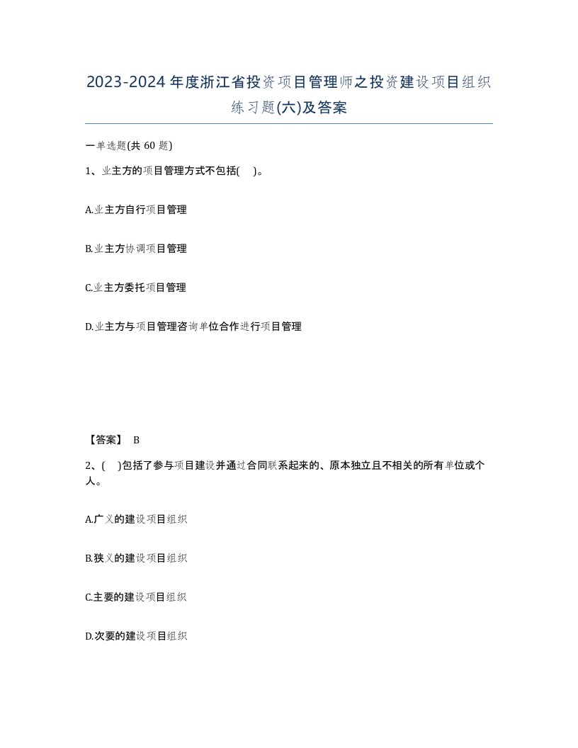 2023-2024年度浙江省投资项目管理师之投资建设项目组织练习题六及答案