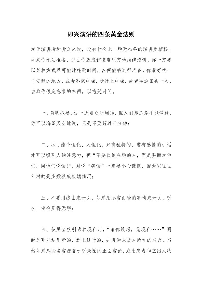 即兴演讲的四条黄金法则