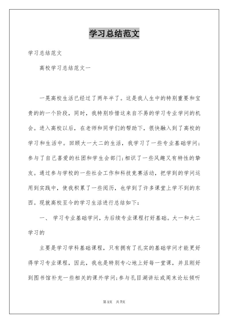 学习总结范文例文