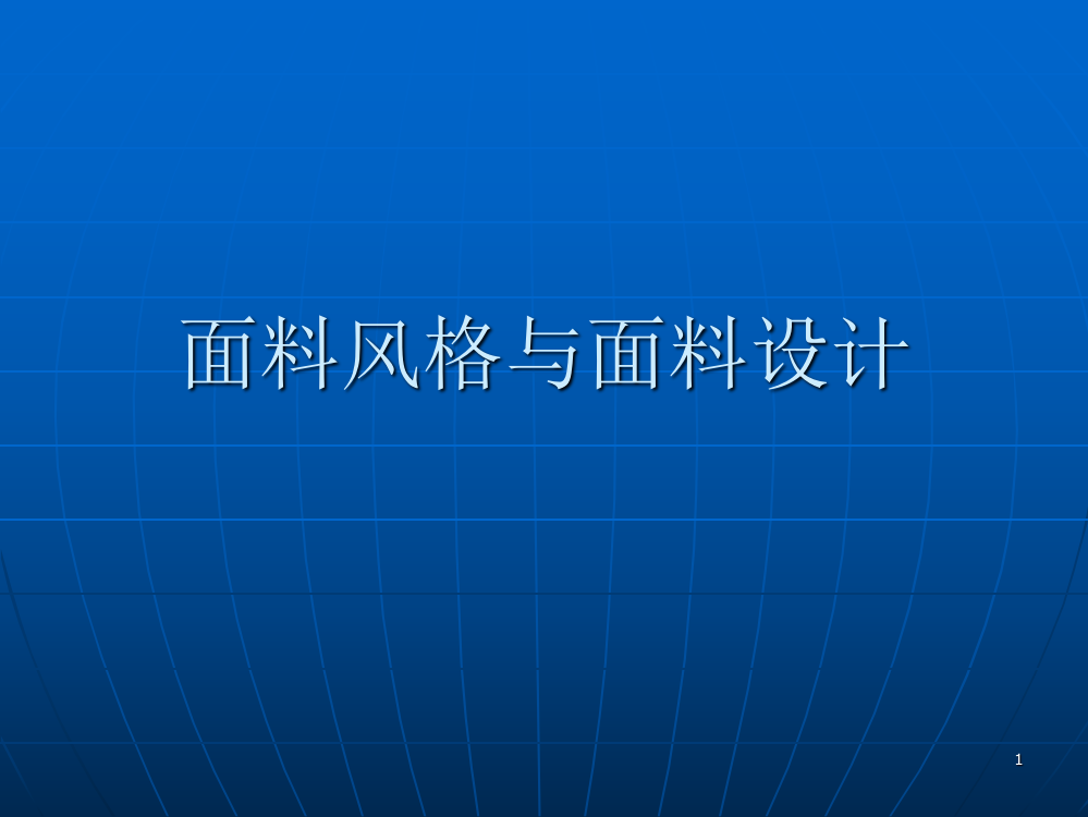 面料再造的手法ppt课件