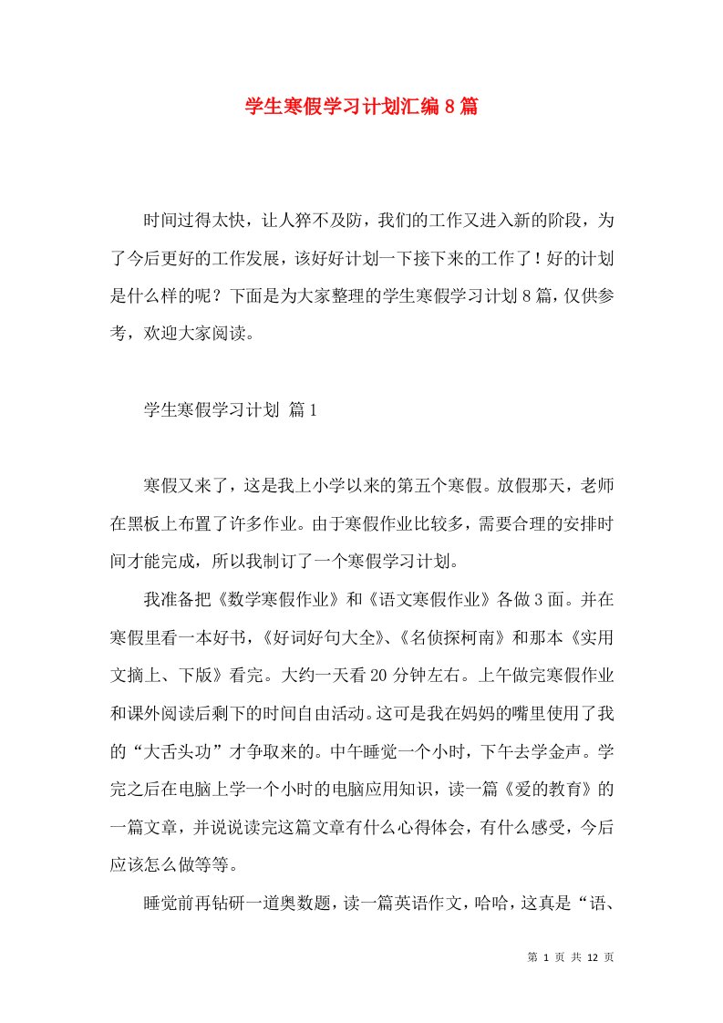 学生寒假学习计划汇编8篇