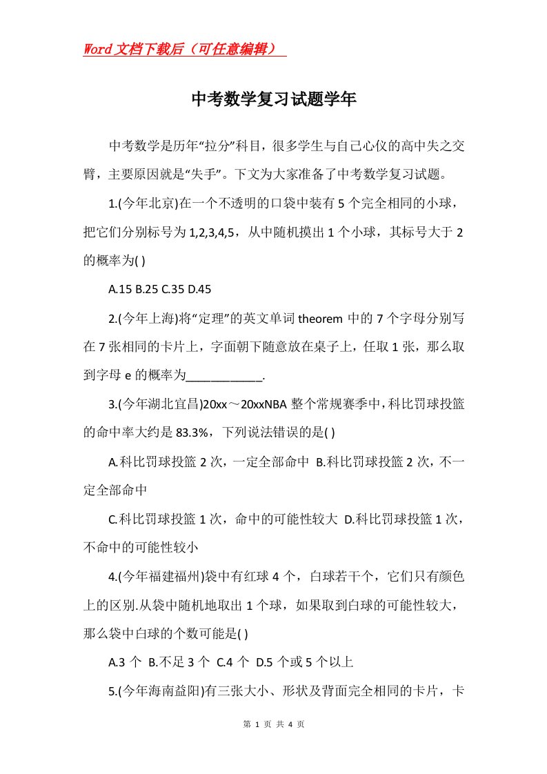 中考数学复习试题学年