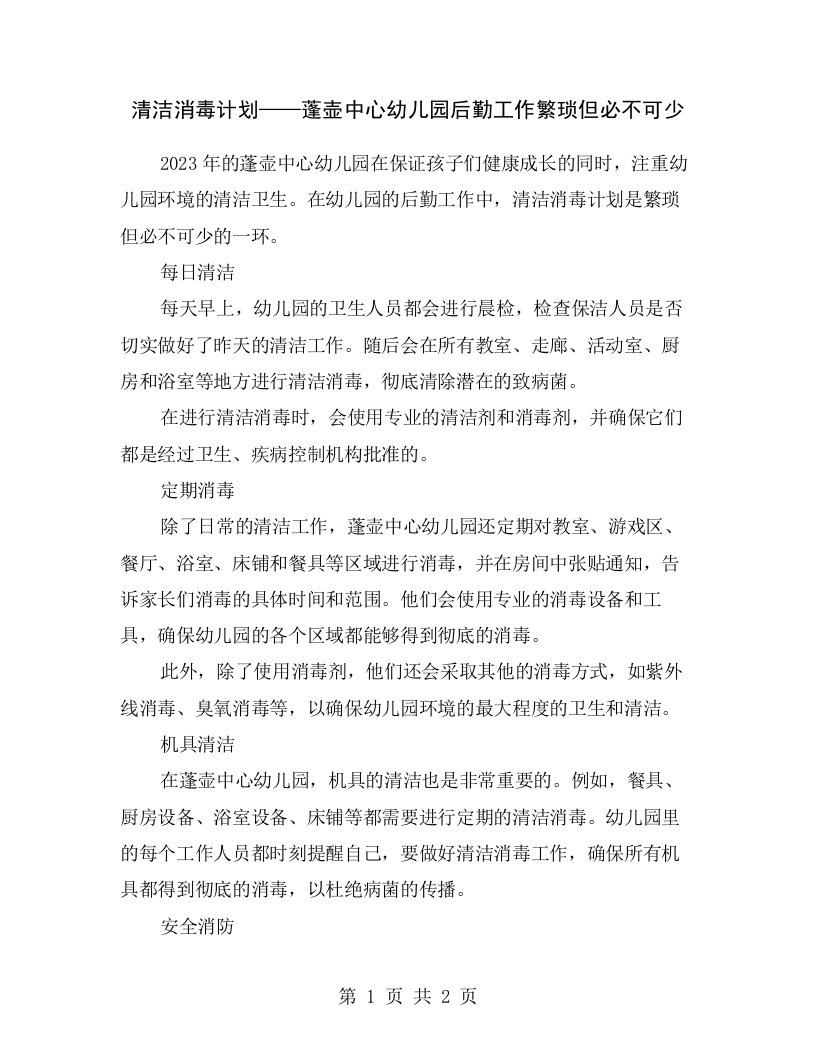 清洁消毒计划——蓬壶中心幼儿园后勤工作繁琐但必不可少