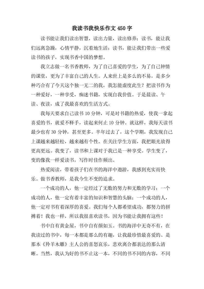 我读书我快乐作文450字